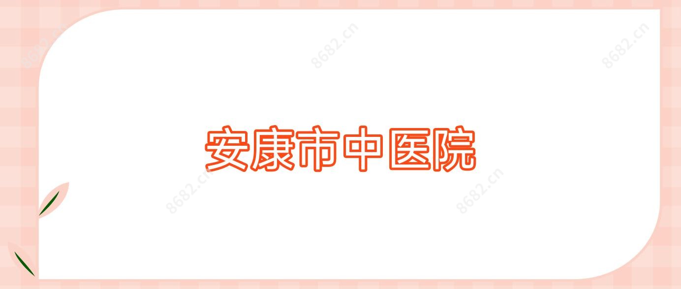 安康市中医院