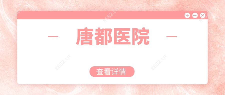 唐都医院