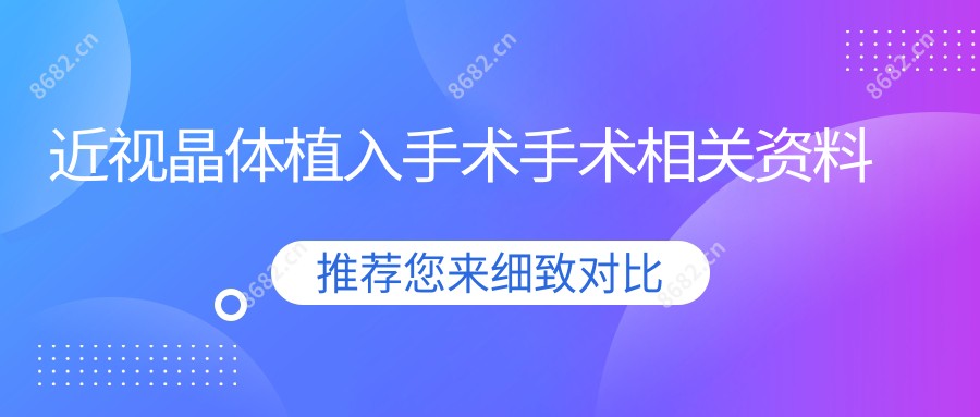 近视晶体植入手术手术相关资料