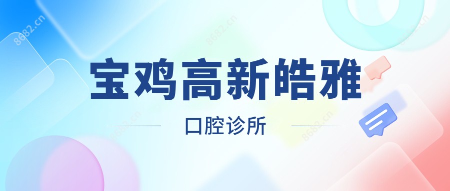 宝鸡高新皓雅口腔诊所