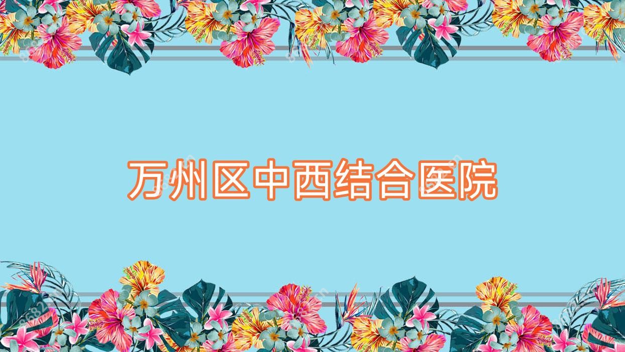 万州区中西结合医院