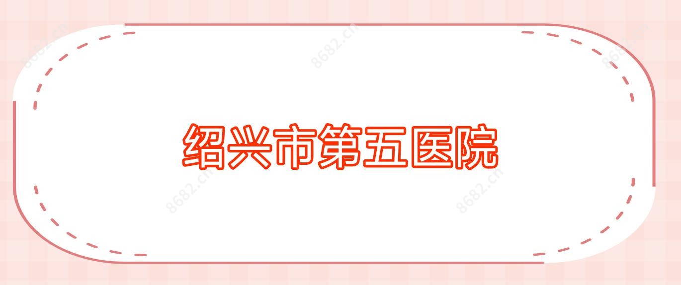 绍兴市第五医院