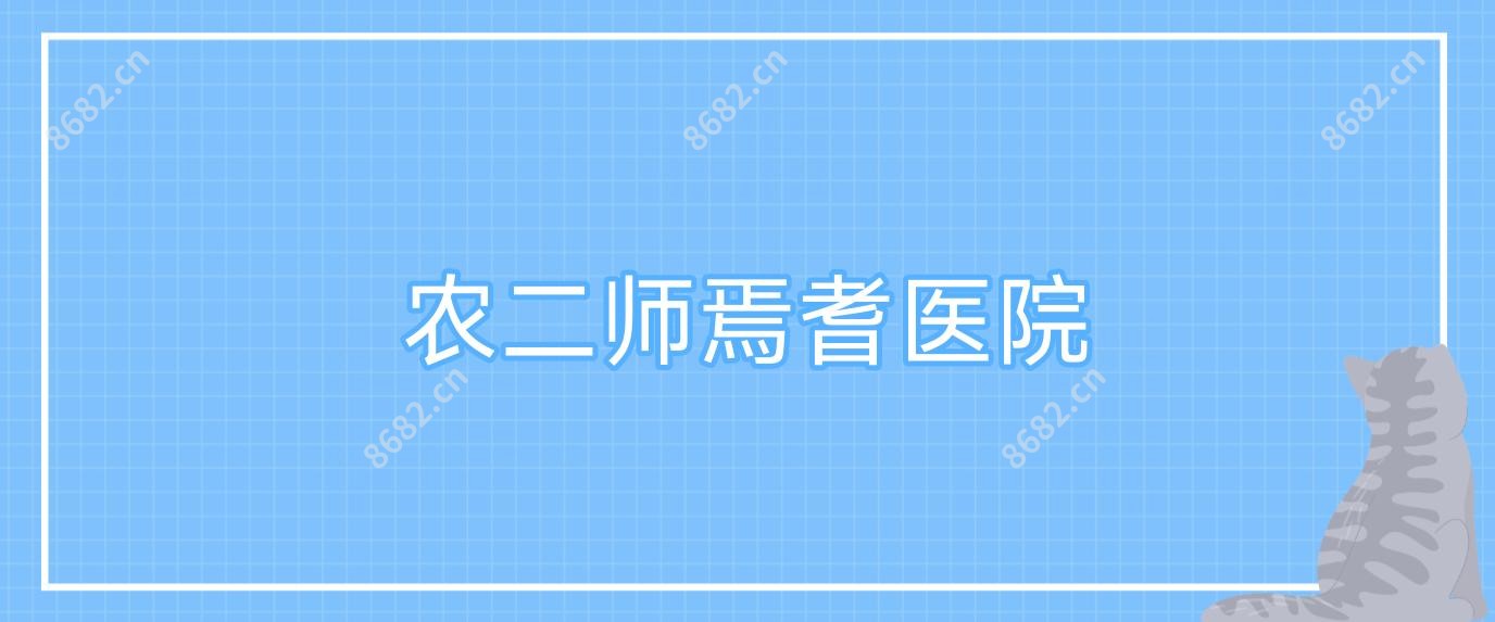 农二师焉耆医院