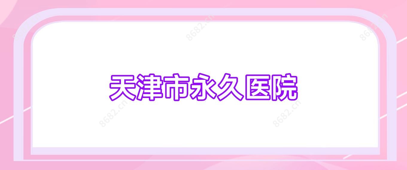 天津市持久医院