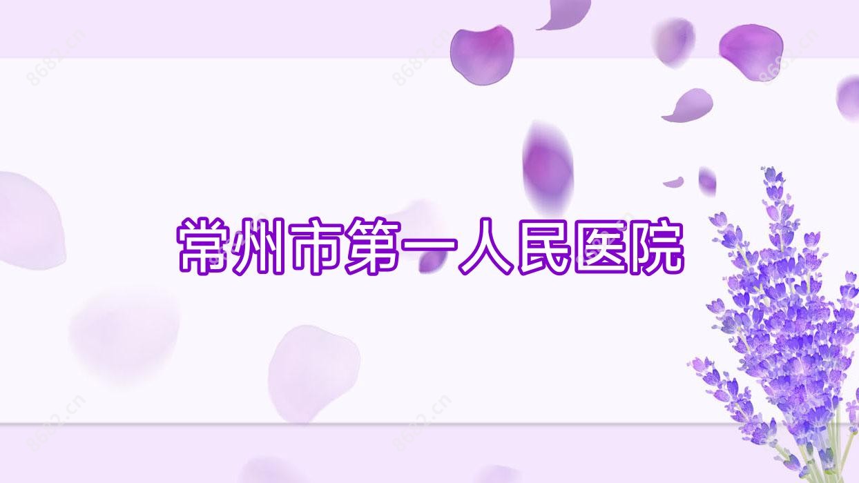 常州市一人民医院