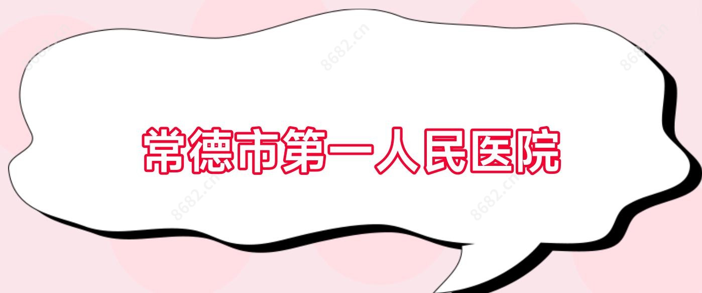 常德市一人民医院