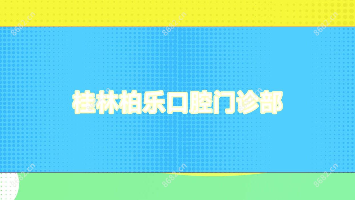 桂林柏乐口腔门诊部