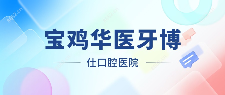 宝鸡华医牙博仕口腔医院