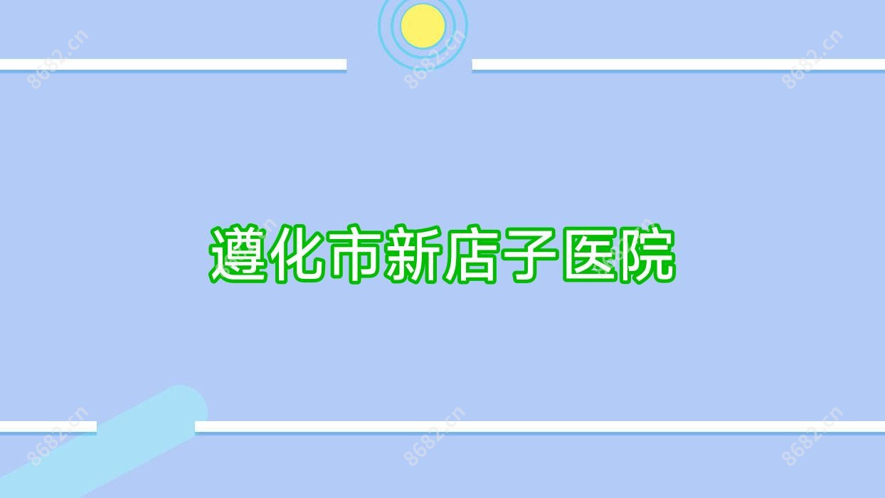 遵化市新店子医院