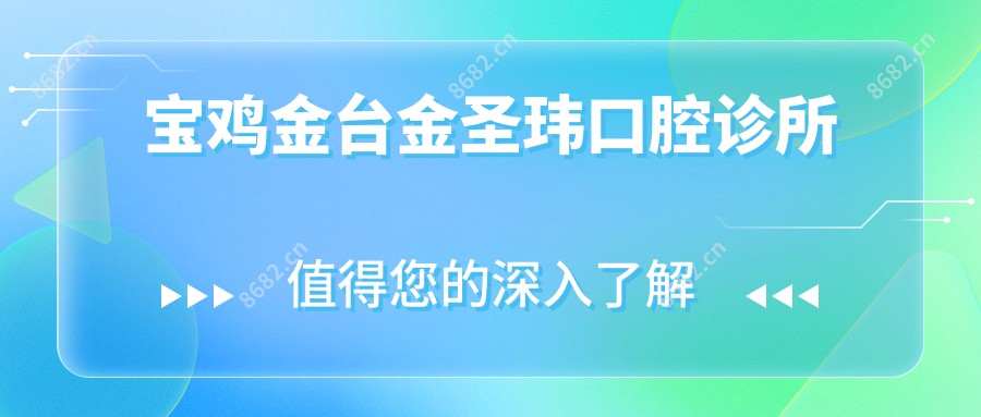 宝鸡金台金圣玮口腔诊所