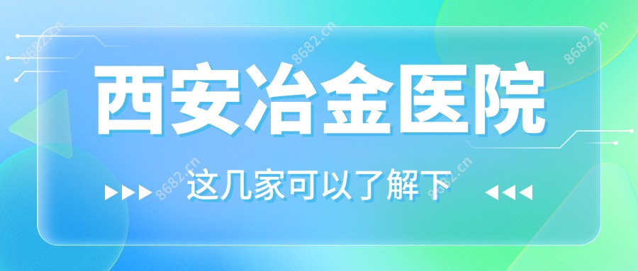 西安冶金医院