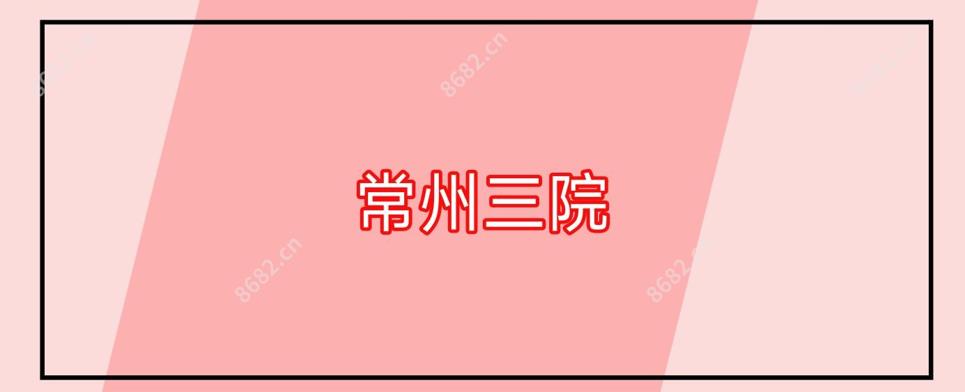 常州三院