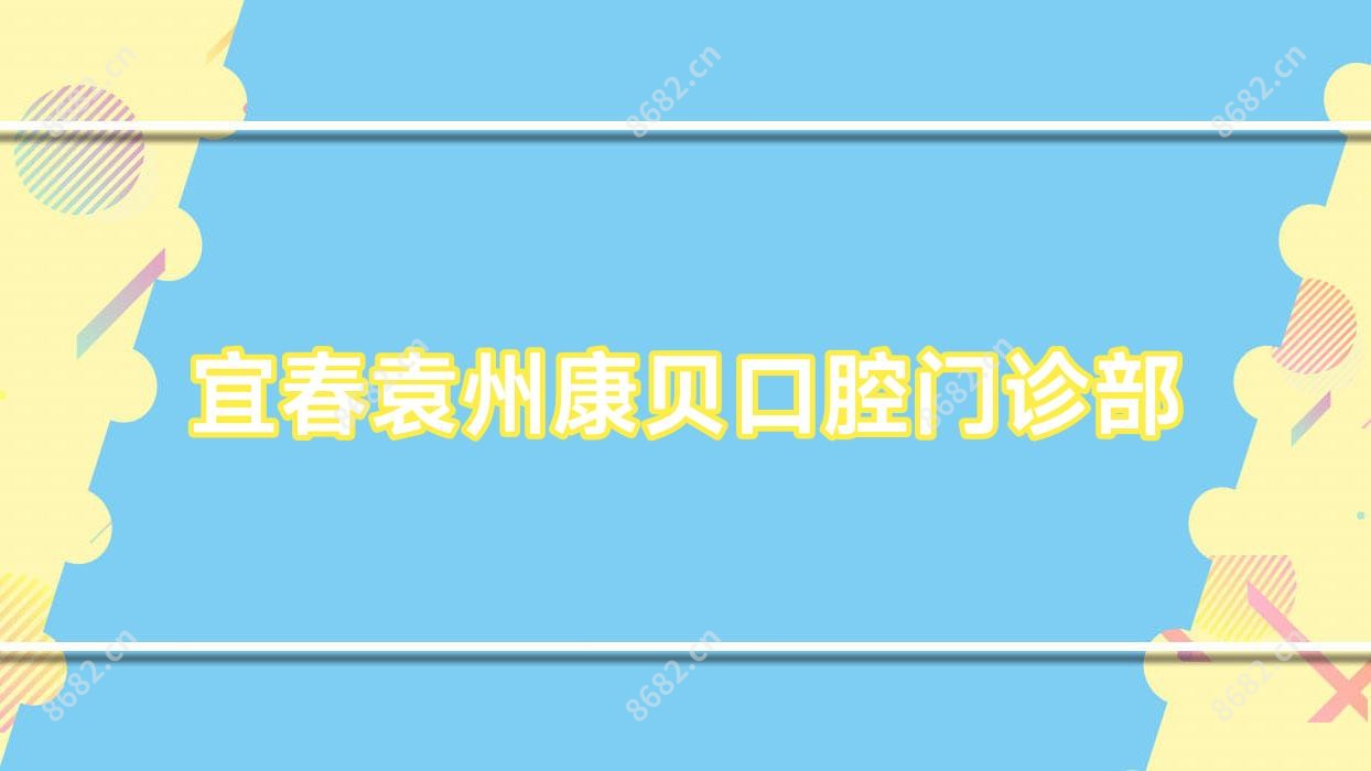 宜春袁州康贝口腔门诊部