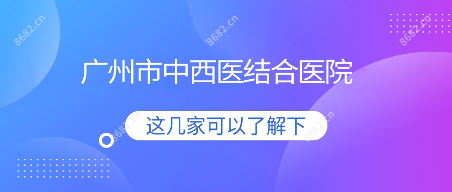 广州市中西医结合医院