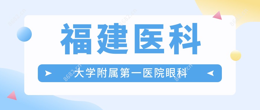 福建医科大学附属一医院眼科