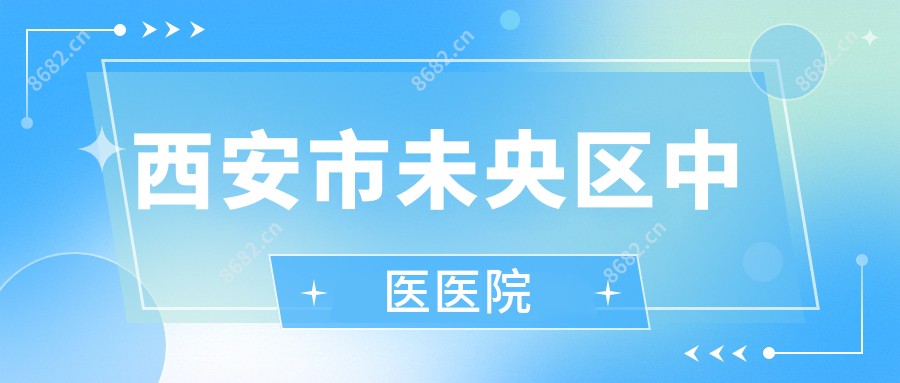 西安市未央区中医医院