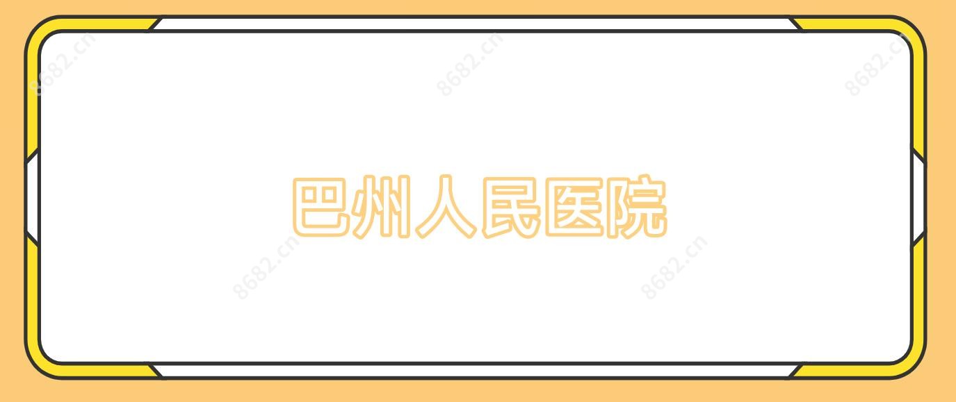 巴州人民医院