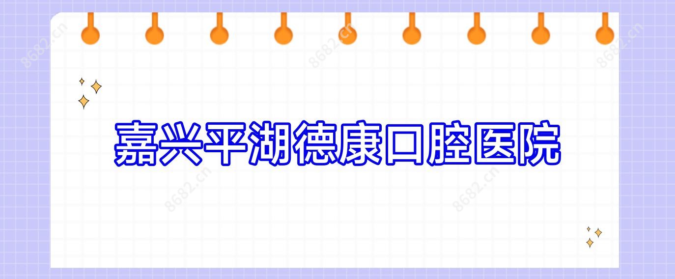 嘉兴平湖德康口腔医院