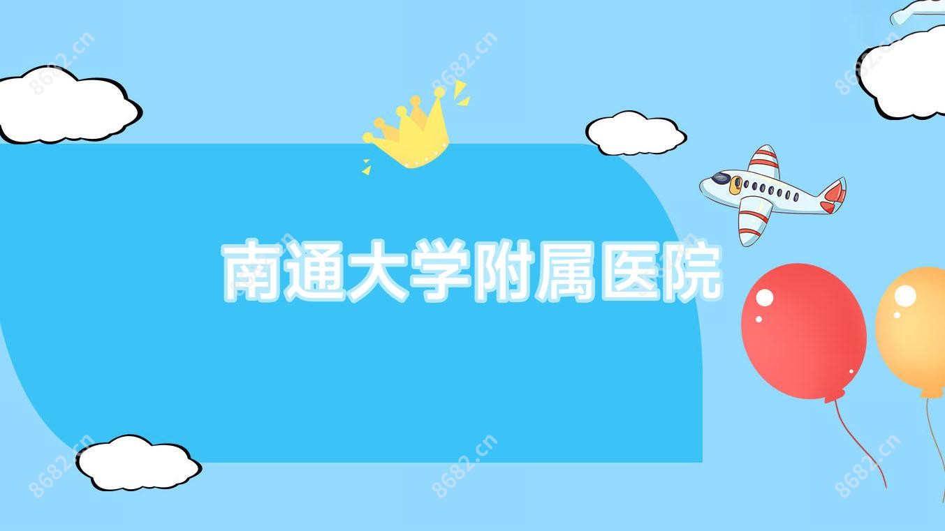 南通大学附属医院