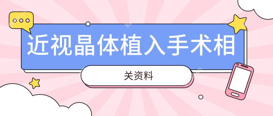 近视晶体植入手术相关资料