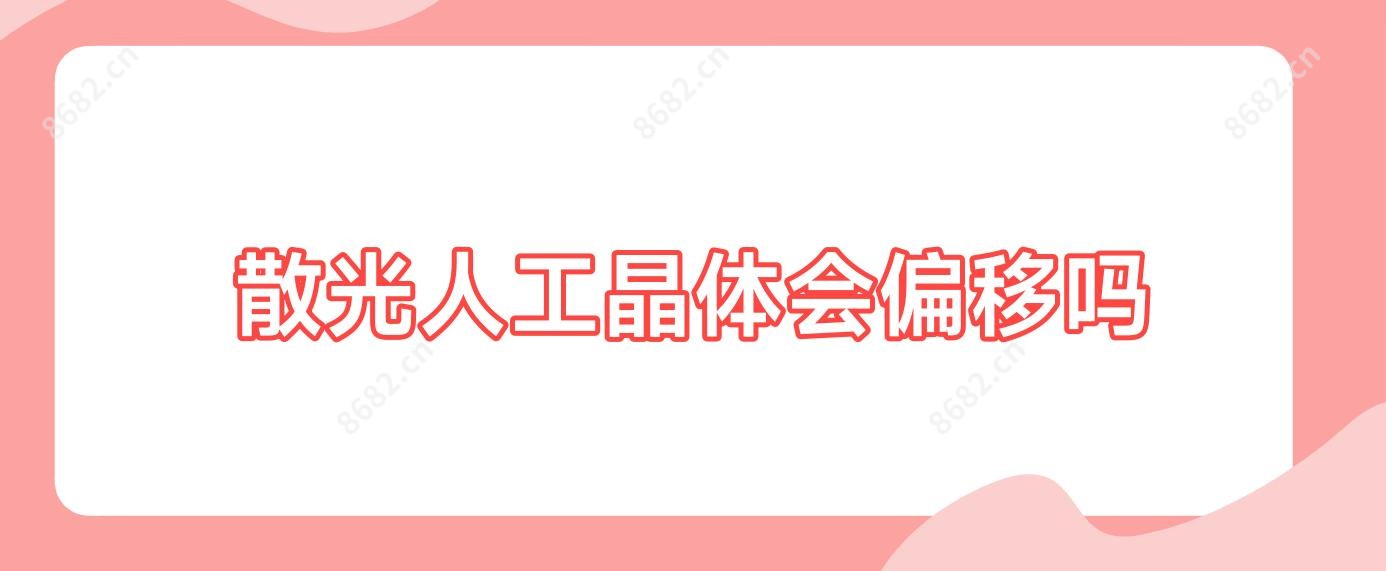 散光人工晶体会偏移吗