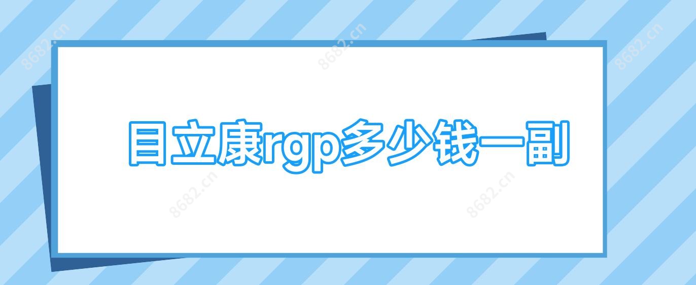 目立康rgp多少钱一副