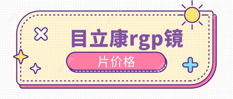 目立康rgp镜片价格