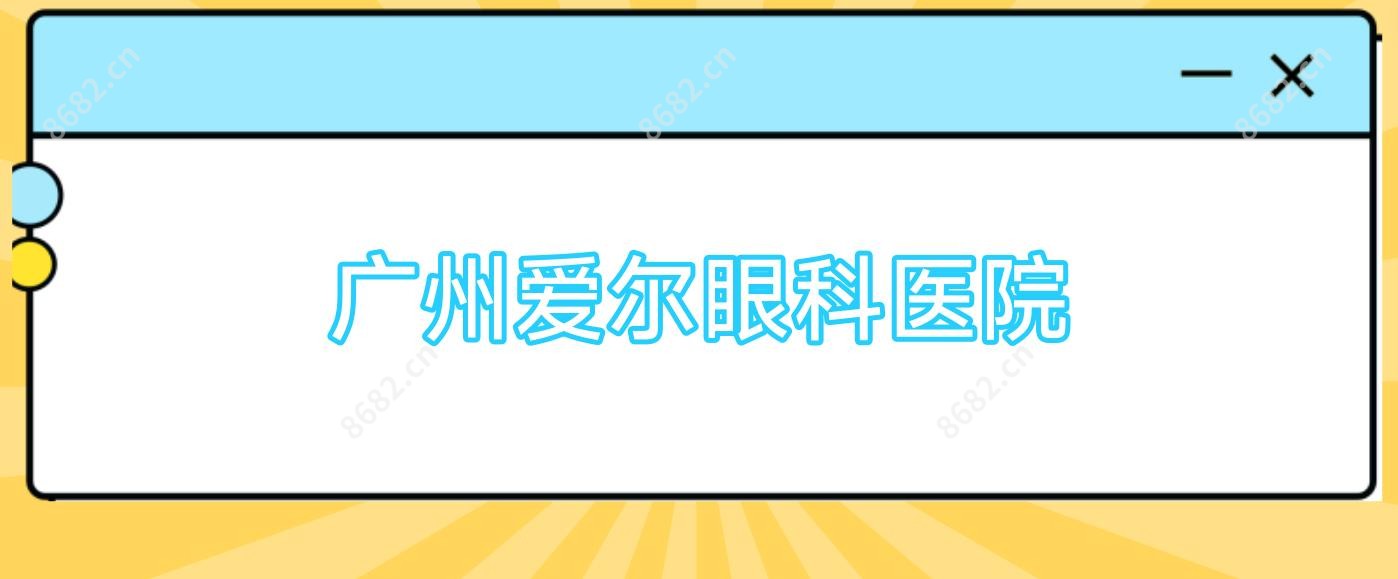 广州爱尔眼科医院