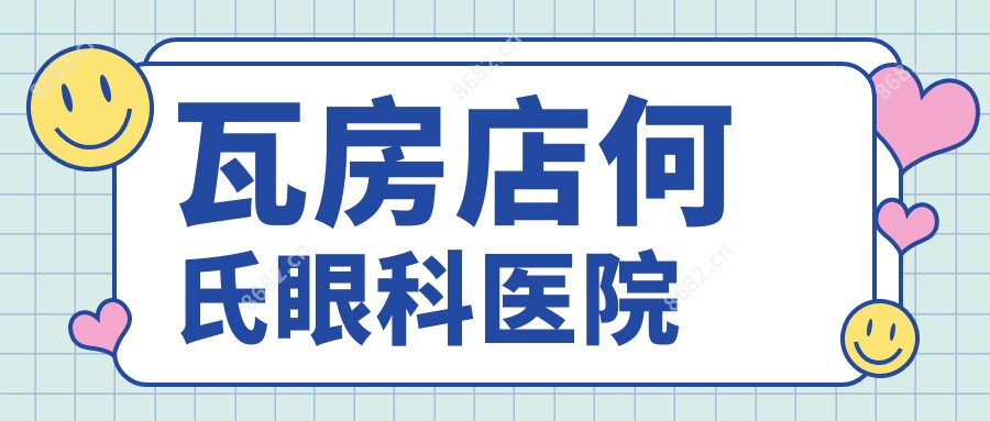 瓦房店何氏眼科医院