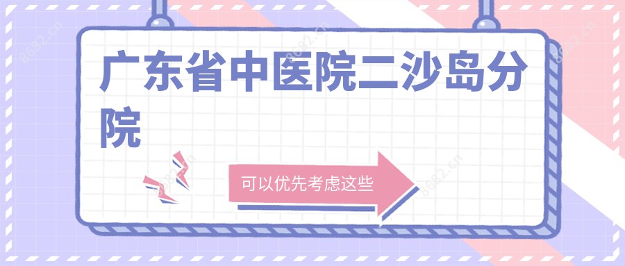 广东省中医院二沙岛分院