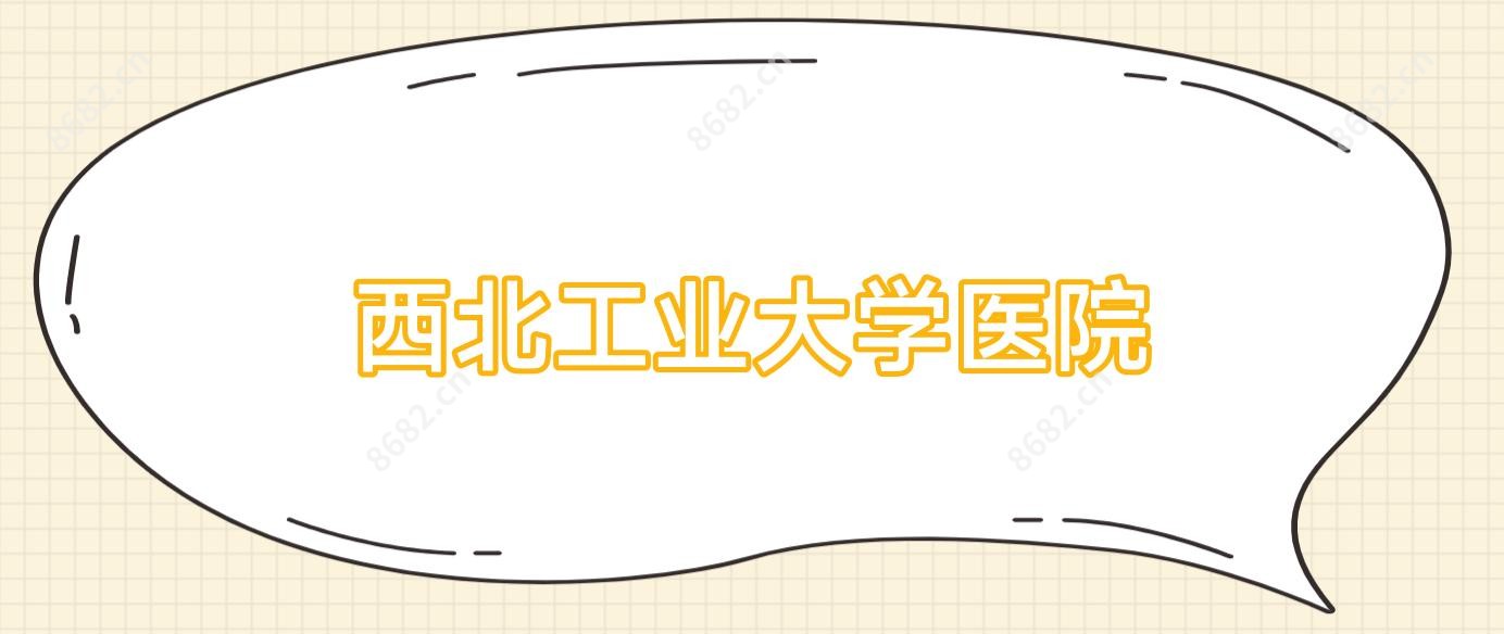 西北工业大学医院