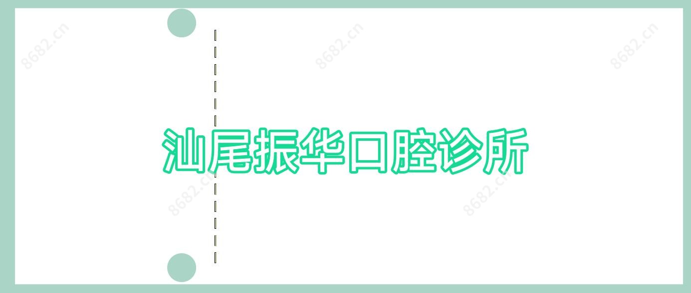汕尾振华口腔诊所