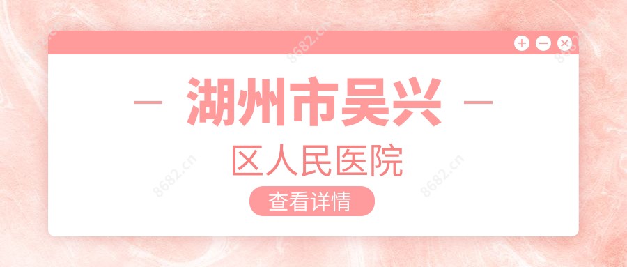 湖州市吴兴区人民医院