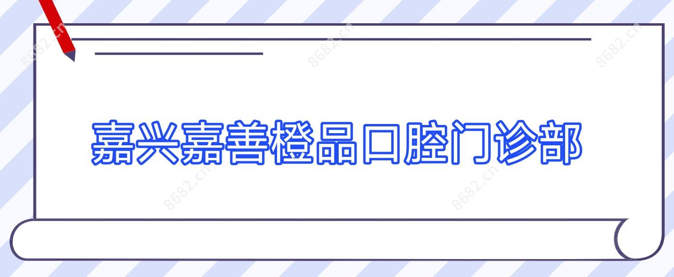 嘉兴嘉善橙品口腔门诊部