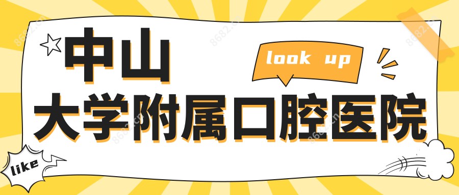 中山大学附属口腔医院