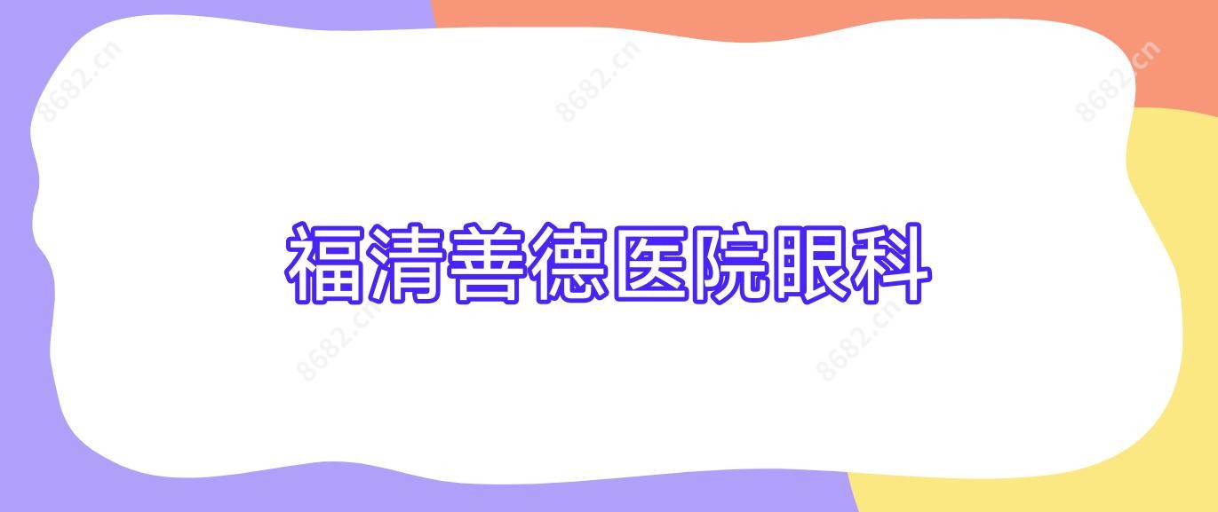 福清善德医院眼科