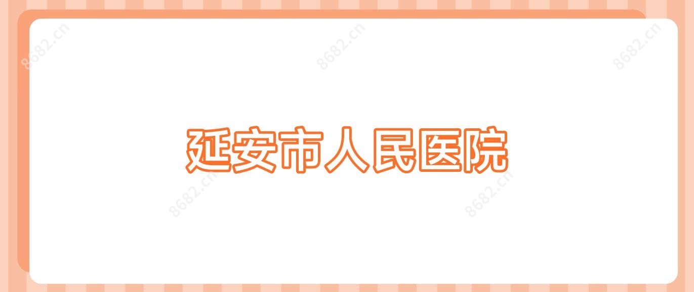 延安市人民医院