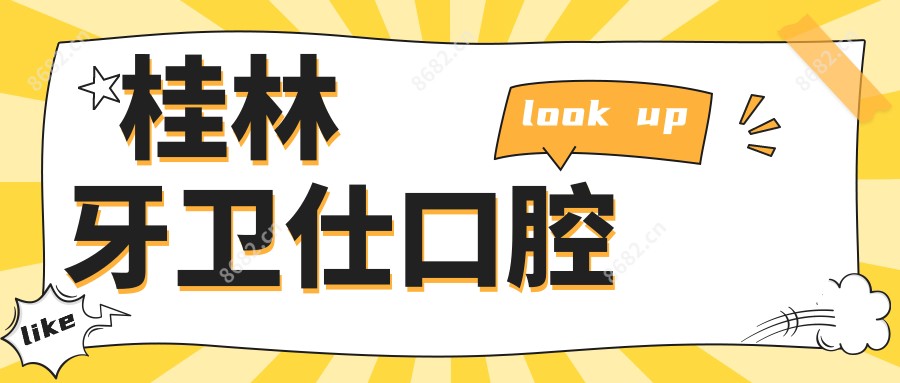 桂林牙卫仕口腔