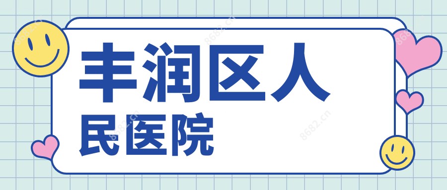 丰润区人民医院