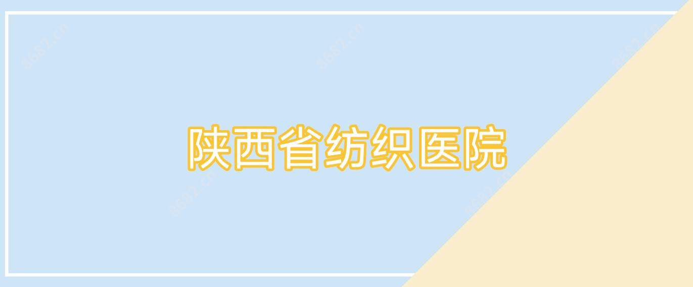 陕西省纺织医院
