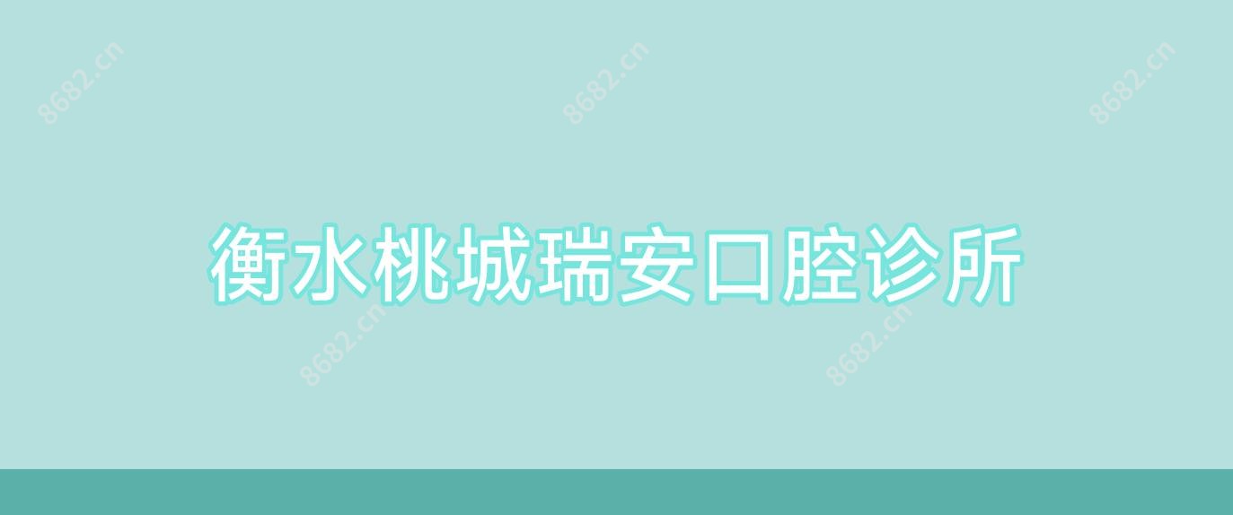 衡水桃城瑞安口腔诊所