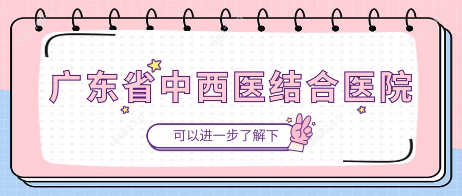 广东省中西医结合医院
