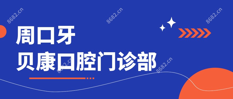 周口牙贝康口腔门诊部