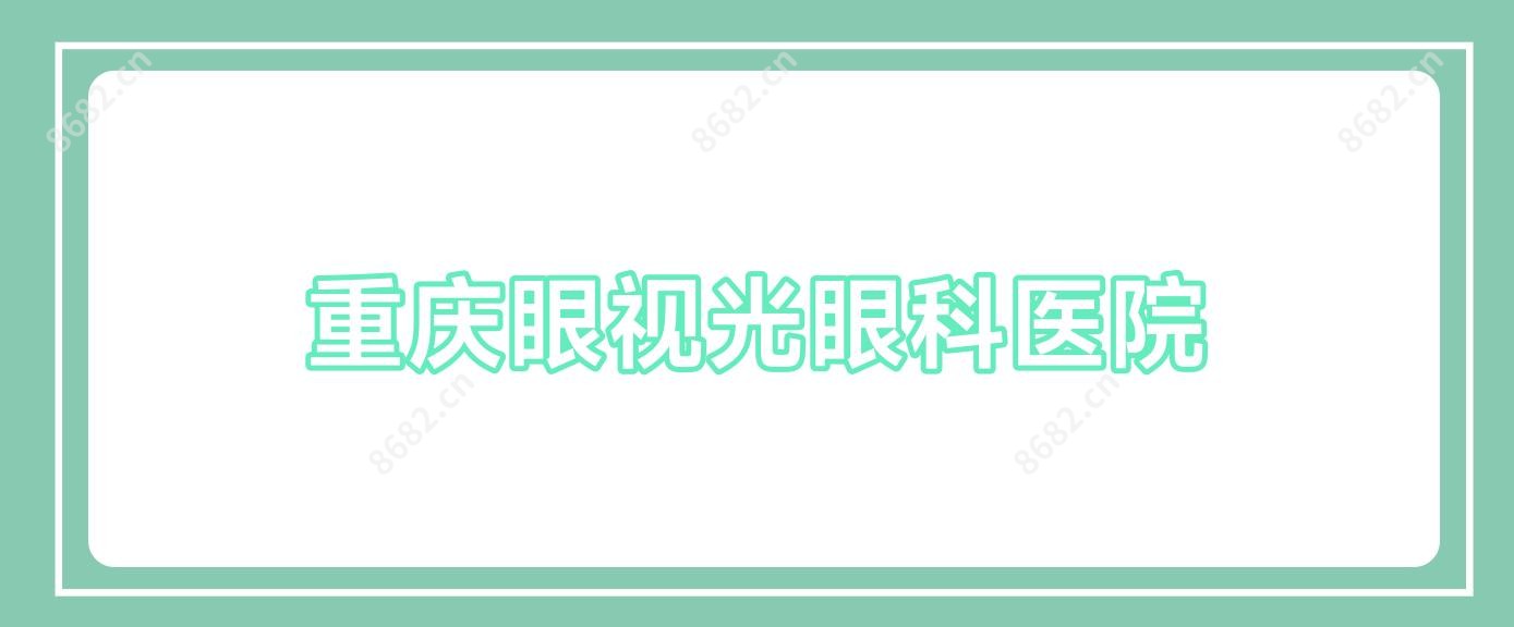 重庆眼视光眼科医院
