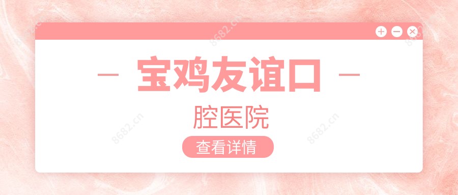 宝鸡友谊口腔医院
