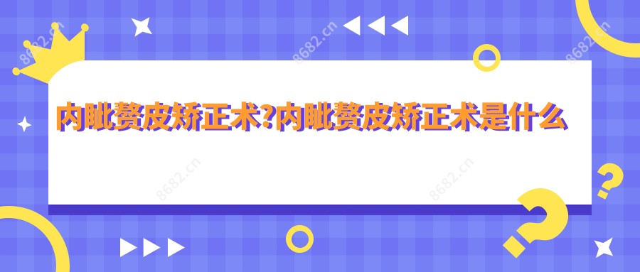 内眦赘皮矫正术?内眦赘皮矫正术是什么意思?