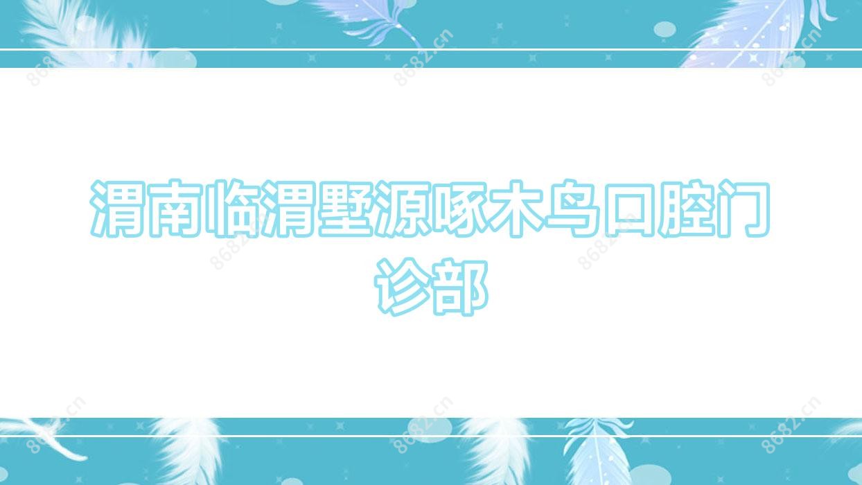 渭南临渭墅源啄木鸟口腔门诊部
