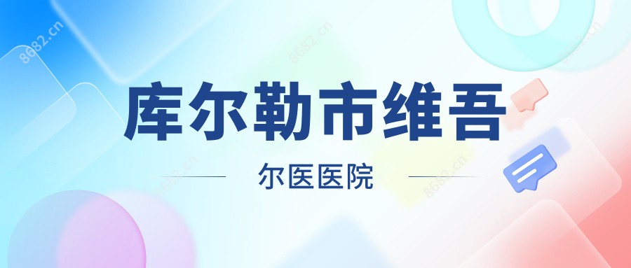 库尔勒市维吾尔医医院