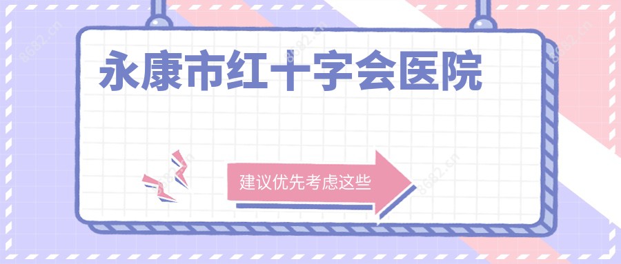 永康市红十字会医院