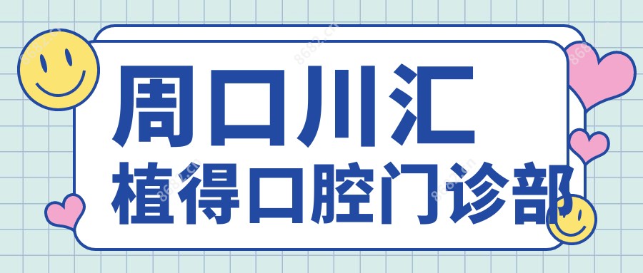 周口川汇植得口腔门诊部